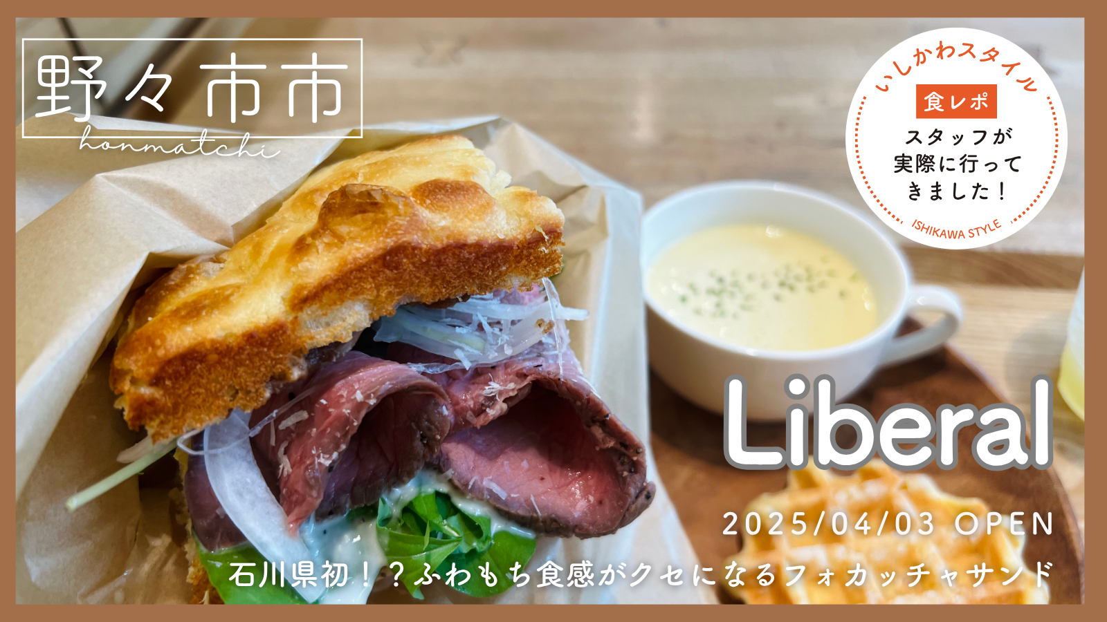 ★食レポあり【4/3(木)】高加水フォカッチャサンド専門店「Liberal」出店限定オープン！@野々市市